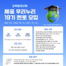 [멘토링 대외활동] 교육봉사단체 세종 우리누리 19기 멘토 모집 이미지