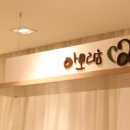 (주)사임당아모리움산후조리원 | [후기] 사임당 아모리움 산후조리원