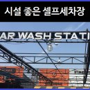 셀세모 용인시 이동점 | 안산 시화 시설좋은 셀프세차장 셀세모와 워시존!