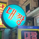 부산 동래술집 대짱식당
