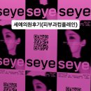 예의 | 세예의원#세예의원후기#세예의원리쥬란#세예의원스킨바이브#세예의원이벤트#세예의원강남점#세상에모든...