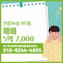 신흥공인중개사사무소 | 이스트시티박사공인중개사사무소 신흥SK뷰 103동 매매 5억 7,000