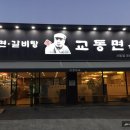 교동면옥(사동점) 네이버블로그