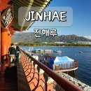 진해루해변공원(진해루옆) | 창원 진해 가볼만한곳 진해루 해변공원 부산 근교 여행 코스