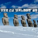 남구-005 | [삿포로 근교 여행] 마코마나이 &#34;타키노레이엔&#34; 모아이석상과 불상과 스톤헨지가 공존하는 곳