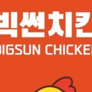 빅썬치킨 네이버블로그