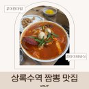 밥이맛있는집 - 광명시 | 상록수역 짬뽕 맛집 완전짬뽕맛있는집 어린이밥 1000원 해물짬뽕 후기
