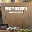 팔공 큰 돼지찌개 이미지