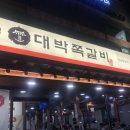 자양동 통통한 쪽갈비 맛집 추천_대박 쪽갈비