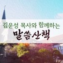 2025년 10월 29일(수)-김운성 목사와 함께하는 말씀산책 이미지