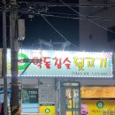 약돌참숯뒷고기 이미지