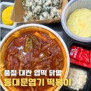통뼈예찬 | 동대문엽기떡볶이 서산 예천점 엽떡 닭발 후기, 맵기 솔직 리뷰