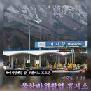 범바위주유소 | 고성 울산바위촬영휴게소 | 델피노 리조트 울산바위 포토존 위치 추천