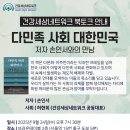 북토크-다민족 사회 대한민국 : 이주민, 차별, 인종주의 | 「 다민족 사회 대한민국 」 손인서 저자와의 만남 북토크 개최