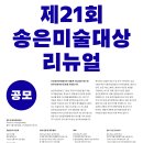 [송은문화재단] 제21회 송은미술대상 공고 안내 이미지