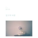 살구라는 이름의 고양이