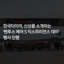 한국타이어㈜ | [한국타이어] 한국타이어, 신상품 소개하는 ‘벤투스 에어 S 익스피리언스 데이’ 행사 진행