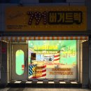 영주휴천작은도서관 | 영주 수제버거 맛집 791버거트럭 영주휴천점 재방문 후기 영주 현지인 맛집