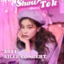 에일리 전국투어 콘서트 이미지