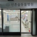 신촌 숲 동물병원 이미지
