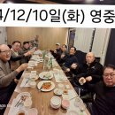 🫂24/12/10일 영중회 24년 송년회 겸 12대 회장 선출 &#34;담양에 초대&#34; 이미지