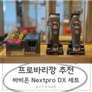엑스퍼트코리아 | 바비온 프로바리깡 후기 전문가용 이발기 추천 넥스트세트