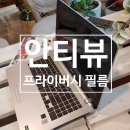 빛아민느 | 프라이버시 필름은 역시!!