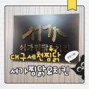 오전2세천 | 대구세천 서가앤치킨찜닭 놀이방식당후기