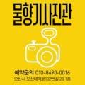 물향기사진관 - 광산구 목련로397번안길 10 | 물향기사진관