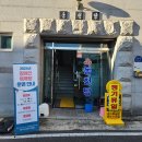 동천탕 이미지