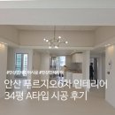안산 고잔 푸르지오 6차 인테리어, 34평 A 타입 리모델링 후기