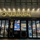 동해 돼지갈비 명륜진사갈비 평릉점