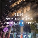 세븐일레븐 일산고양체육관점 | [고양] 킨텍스 바이 케이트리(K INTEX BY K-TREE) | 깔끔한 &#34;스탠다드 더블 룸&#34; 숙박 후기