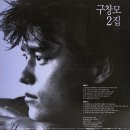 구창모 2집 飛 [아픈만큼 성숙해지고] (1986) 이미지