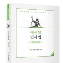 김남훈 변호사 에센셜 민사법 키워드암기장(10.25) 이미지