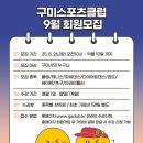 구미스포츠클럽