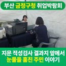 대상웰라이프대구동구지사 | 지문적성검사 부스, 금정구 일구 Day 취업박람회 후기