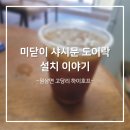 정커피호프 | [원삼열쇠] 이웃집 호프집 사장님의 SOS! 좁은 샤시문에도 찰떡인 후크형 도어락 'HT7000S' 설치 후기