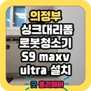 의정부역센트럴자이&위브캐슬경로당 | 의정부역 센트럴자이앤위브캐슬 로봇청소기장 리폼