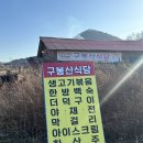 마이산건강원 | 진안구봉산맛집 등산 후 필수코스인 구봉산식당 식사후기