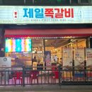 제일쪽갈비 호계점 이미지
