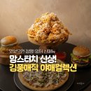 매직뉴스 | "이게 진짜 된다고?" 김풍 매직으로 완성된 맘스터치 야매 컬렉션 4종 전격 해부!