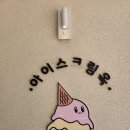 아이스크림옥 웅천직영점 이미지