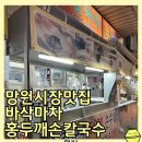 홍두깨갈국수 | 망원시장맛집 흑백요리사바삭마차 홍두깨손칼국수 망원 데이트