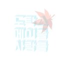 앱솔테크 이미지