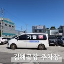 (주)가람 | 김해공항사설주차장 예약 요금 할인 추천 라운지주차장 가람주차장 내돈내산 이용 후기