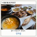 맛자랑 | 경주 보문단지 한정식 맛집 맛자랑 후기