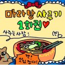 정무마라탕 - 광산구 월곡중앙로 42 | 정무마라탕