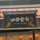 초롱포차 | 도쿄 시부야 요코초 포차거리 맛집 시코쿠 쇼쿠이치 (메뉴, 카드결제)