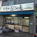 정성구리순대국 | 인창동 국밥 맛집 구리 모퉁이순대국 후기